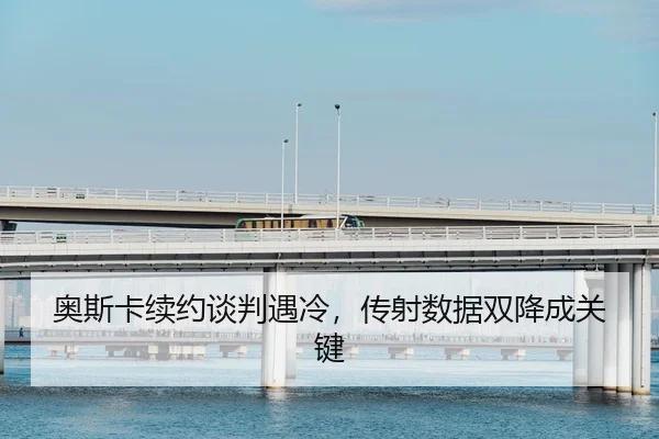 奥斯卡续约谈判遇冷，传射数据双降成关键