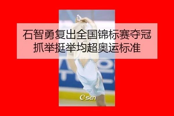 石智勇复出全国锦标赛夺冠 抓举挺举均超奥运标准
