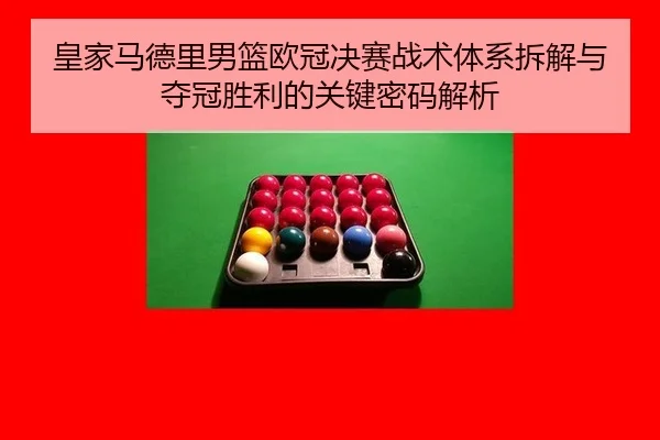 huang-jia-ma-de-li-nan-lan-ou-guan-jue-sai-zhan-shu-ti-xi-chai-jie-yu-duo-guan-sheng-li-de-guan-jian-mi-ma-jie-xi-2-634.jpg