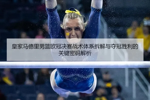 huang-jia-ma-de-li-nan-lan-ou-guan-jue-sai-zhan-shu-ti-xi-chai-jie-yu-duo-guan-sheng-li-de-guan-jian-mi-ma-jie-xi-3-450.jpg