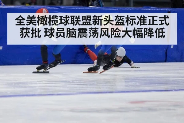 全美橄榄球联盟新头盔标准正式获批 球员脑震荡风险大幅降低