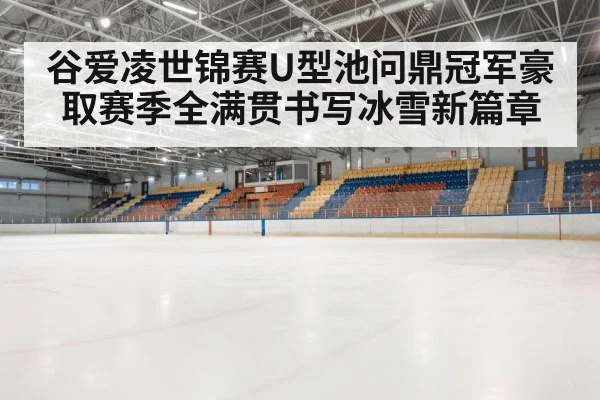 winter sports arena