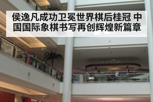 侯逸凡成功卫冕世界棋后桂冠 中国国际象棋书写再创辉煌新篇章