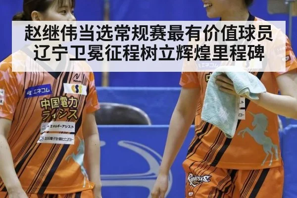 赵继伟当选常规赛最有价值球员辽宁卫冕征程树立辉煌里程碑