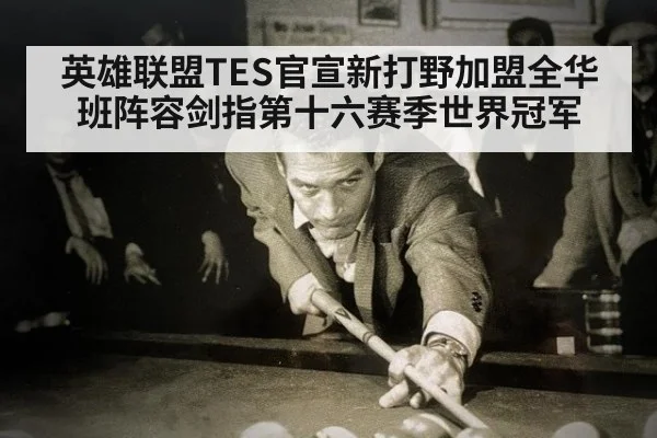 英雄联盟TES官宣新打野加盟全华班阵容剑指第十六赛季世界冠军